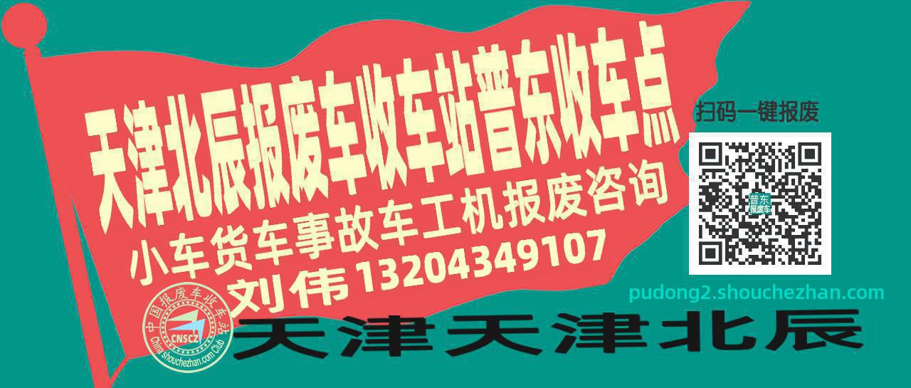 天津北辰报废车收车站普东收车点